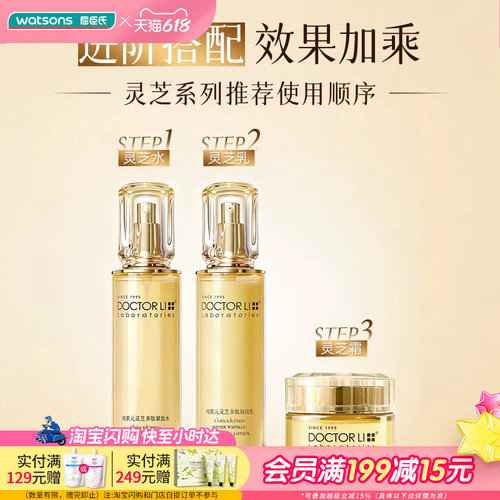 屈臣氏DOCTOR LI 纯肌元灵芝多肽抚纹乳紧致水逆龄霜 紧致淡纹