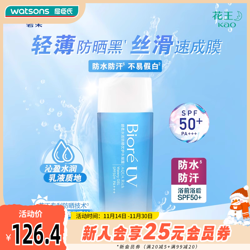 屈臣氏碧柔Biore水活防晒倍护水凝露清爽舒适轻薄90ml×2学生军训