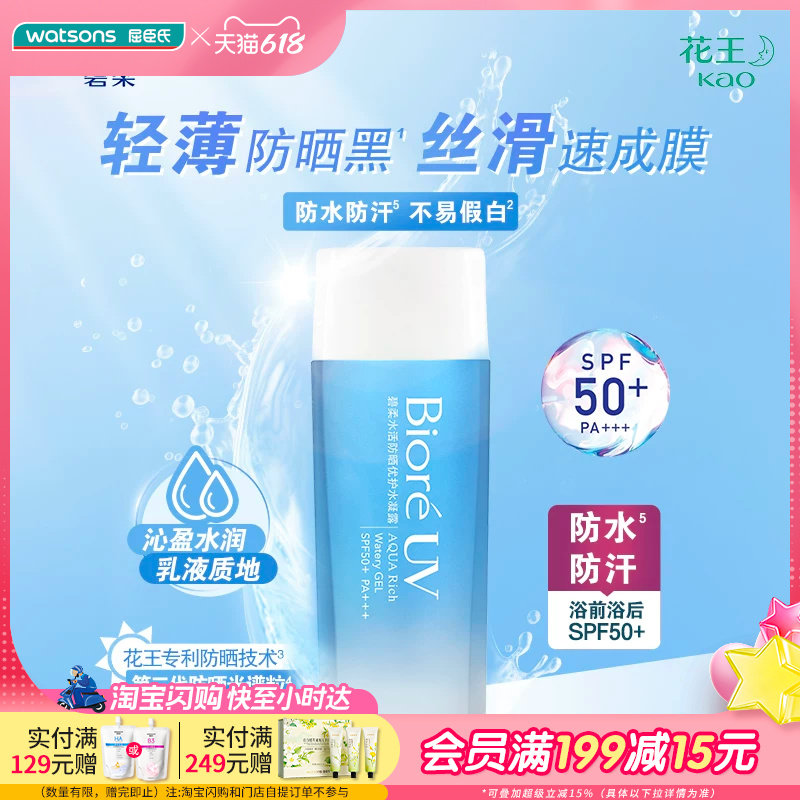 屈臣氏碧柔Biore水活防晒倍护水凝露清爽舒适轻薄90ml×2学生军训
