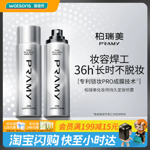 Watsons/屈臣氏柏瑞美化妆师持久定妆喷雾持妆官方正品