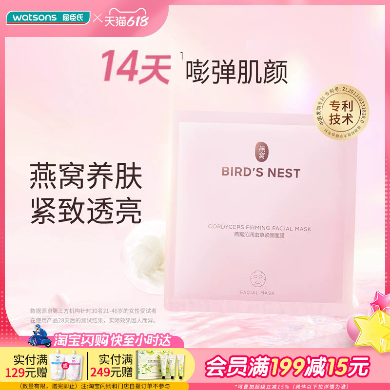 618抢先购屈臣氏燕窝珍萃养颜皙白沁润多效面膜虫草面膜紧致肌肤