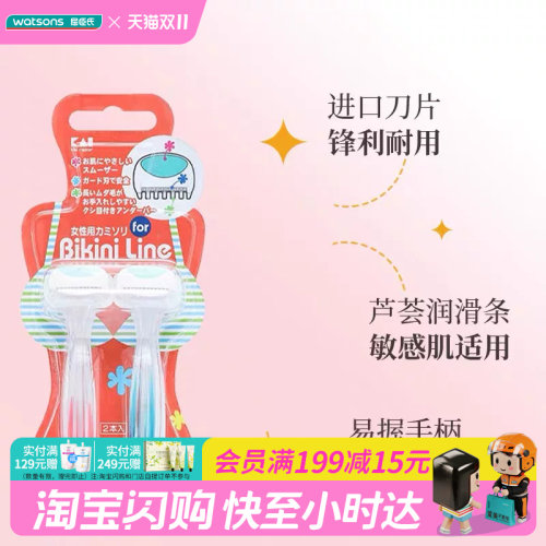 屈臣氏贝印比基尼女用剃刀T型(2支装)迷你刀头芦荟润滑温和安全