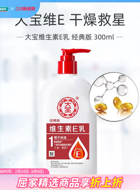 屈臣氏大宝维生素E乳经典版300ml高纯维E直击干燥秋冬