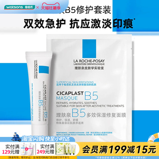 七夕礼物屈臣氏理肤泉B5修护套装(B5面膜25g+B5霜15ml)官方正品