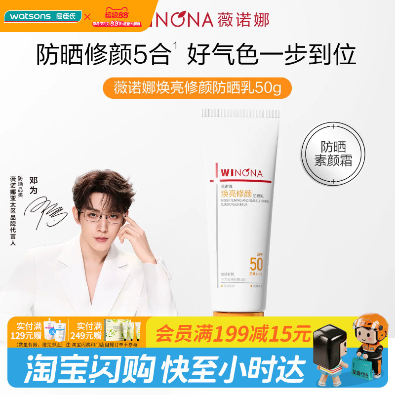 屈臣氏薇诺娜焕亮修颜防晒乳50克SPF50PA+++修红润色保湿提亮清透