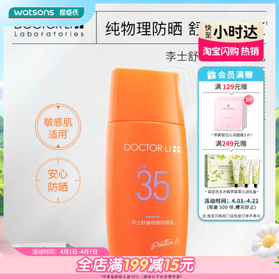 屈臣氏DOCTOR LI 李士舒缓物理防晒乳SPF35 PA++ 50克