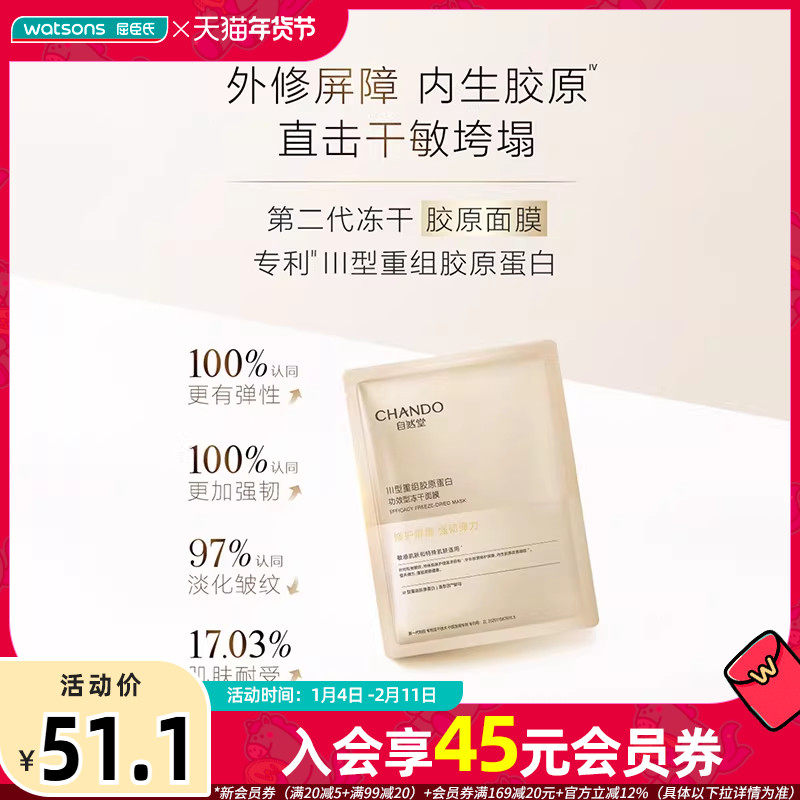 屈臣氏自然堂III型重组胶原蛋白修护冻干面膜强韧肌肤屏障祛暗沉,美容护肤/美体/精油,贴片面膜,淘宝优惠券,粉丝福利购,淘宝优惠卷