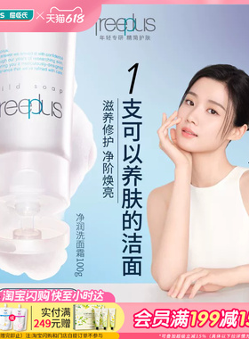 屈臣氏freeplus芙丽芳丝净润洗面霜100克氨基酸洁面敏肌可用