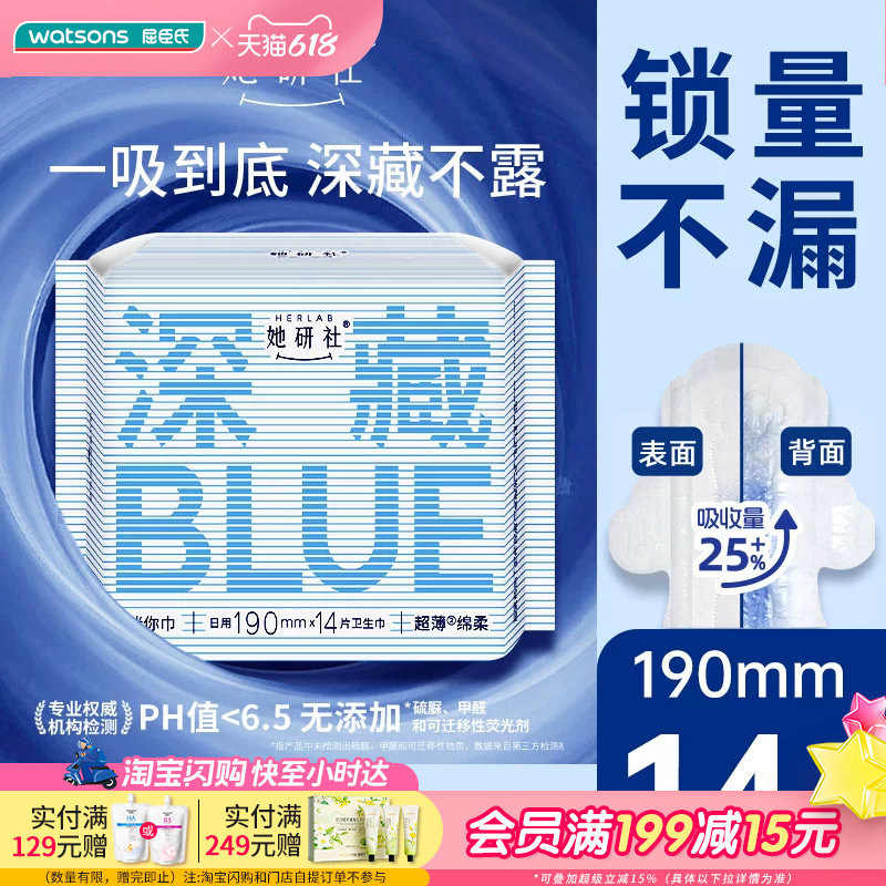 屈臣氏Herlab她研社深藏不露BLUE迷你卫生巾日用190毫米14片×5