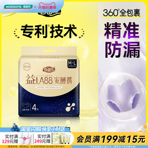 屈臣氏FREEMORE自由点益生菌M-L码安睡裤4片×4包官方正品
