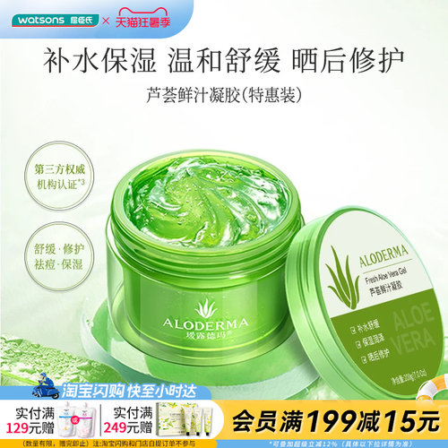 屈臣氏瑷露德玛芦荟鲜汁凝胶
