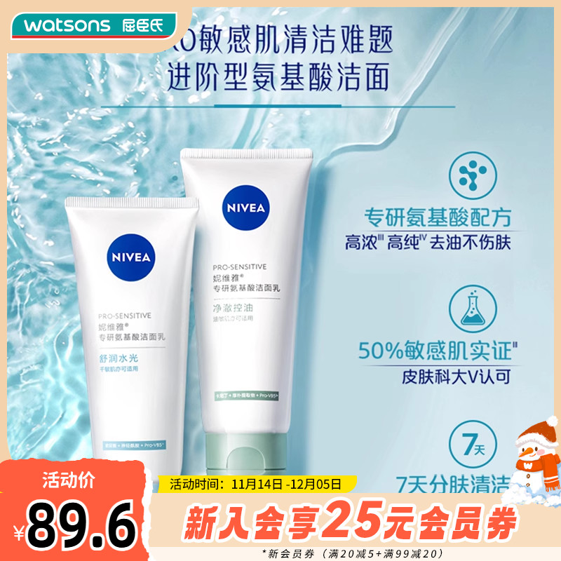 屈臣氏妮维雅专研氨基酸洁面乳