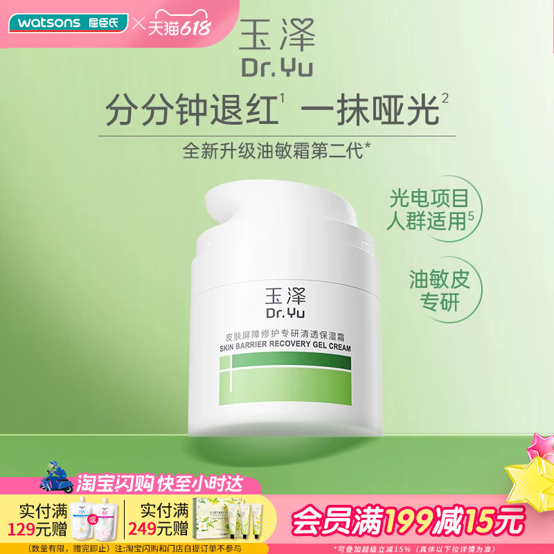 屈臣氏玉泽皮肤屏障修护专研清透保湿霜(第二代）50g