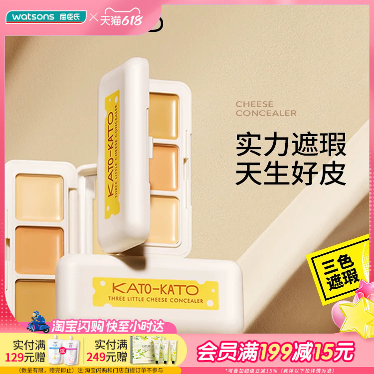 屈臣氏KATO-KATO 三次方奶酪遮瑕膏1.3g三色分区贴肤不卡纹