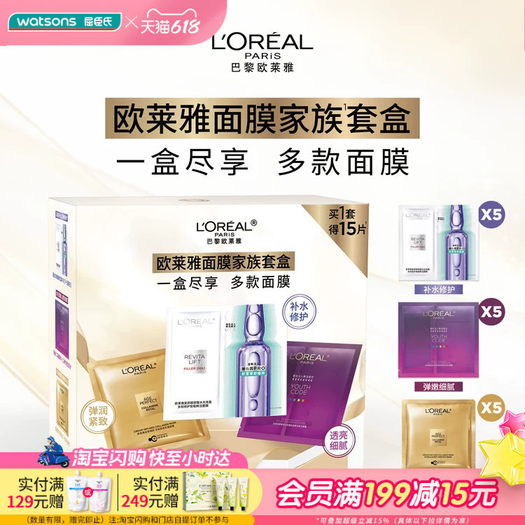屈臣氏欧莱雅面膜家族套盒15片（安瓶5片+花蜜5片+青春密码5片）