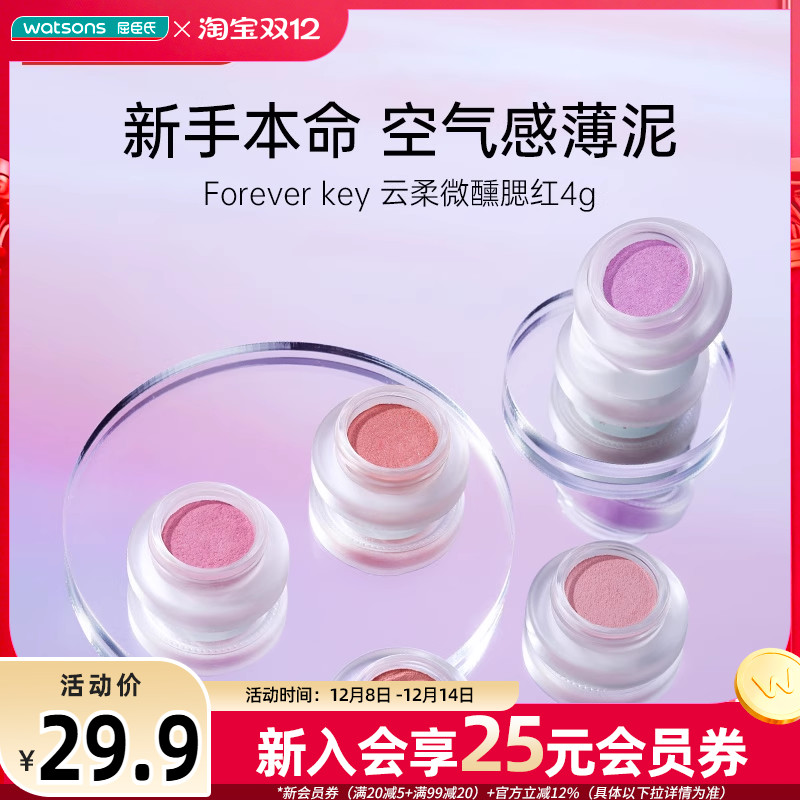 屈臣氏Forever key云柔微醺腮红撩动心旋软糯服帖立体修颜