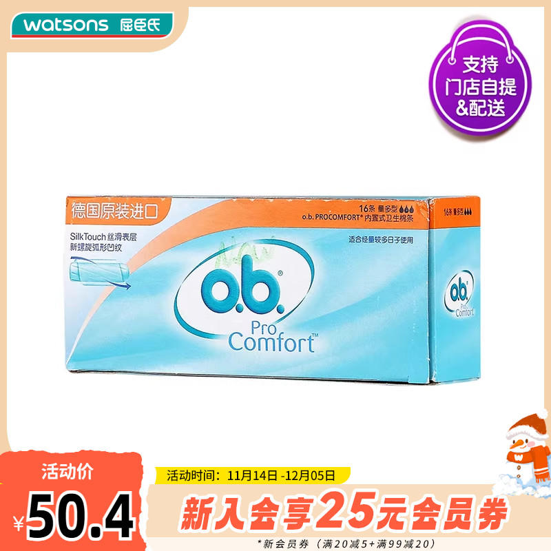 【屈臣氏】O.B.丝滑内置式卫生棉条 量多型16条×2盒 大流量