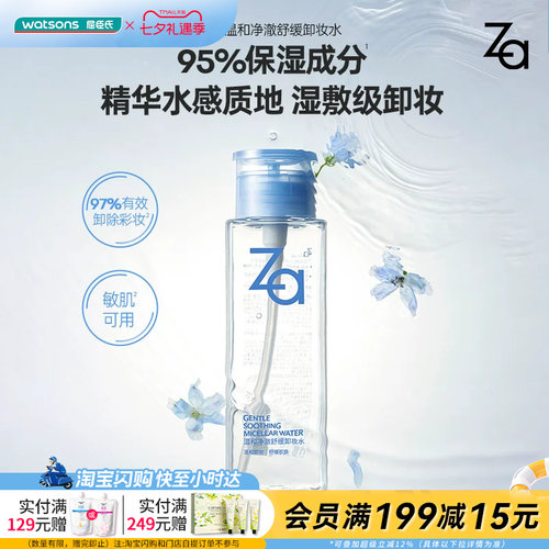 屈臣氏Za温和净澈舒缓卸妆水300ml保湿柔软亲肤清爽官方正品
