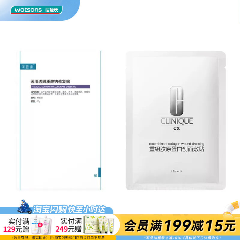 屈臣氏可复美医用透明质酸钠修复5片+倩碧重组胶原蛋白创面敷贴