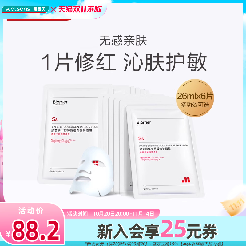 屈臣氏珀芙研Ⅲ型胶原蛋白修护面膜集中舒缓修护面膜保湿敏感改善