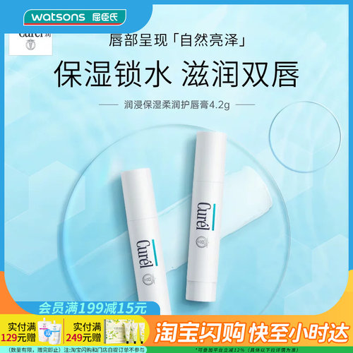 屈臣氏curel润浸保湿护唇膏