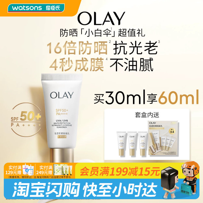 屈臣氏OLAY轻透防晒隔离乳买一享四 清爽不黏腻30ml+10ml×3