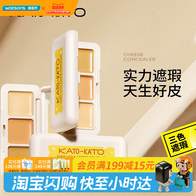 屈臣氏KATO-KATO 三次方奶酪遮瑕膏1.3g 三色分区不卡纹官方正品图片