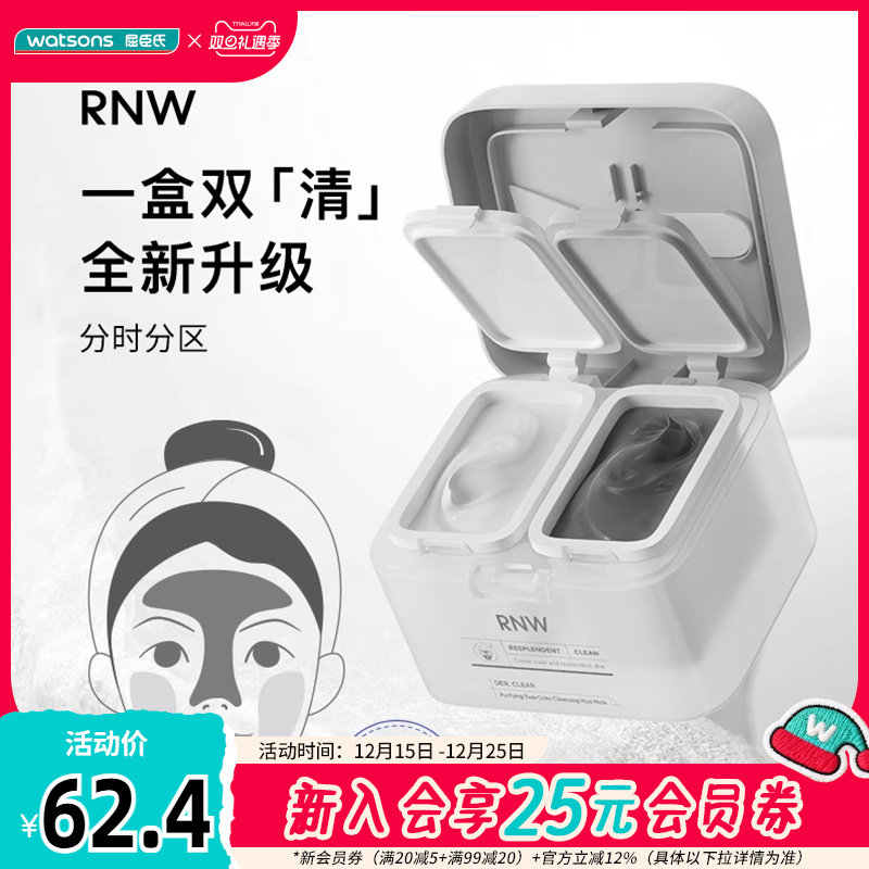 屈臣氏RNW如薇净颜双色清洁泥膜水润温和保湿收敛毛孔润亮