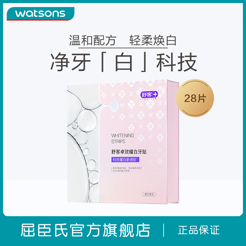 新品屈臣氏舒客卓效耀白牙贴14袋28片樱花香美白温和护敏隐形服帖