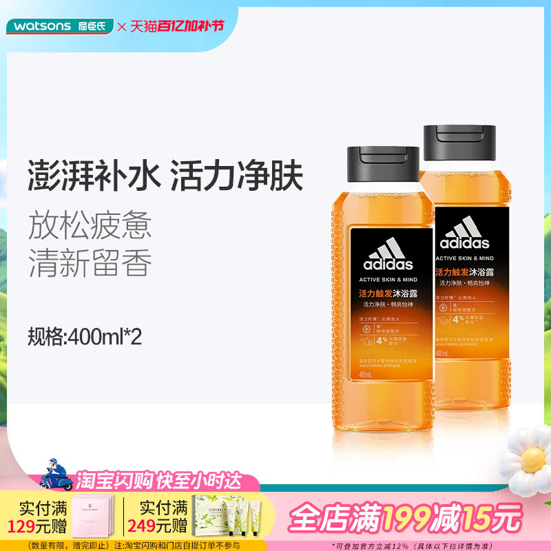 屈臣氏阿迪达斯活力净肤男士沐浴露400mlx2补水留香水润保湿