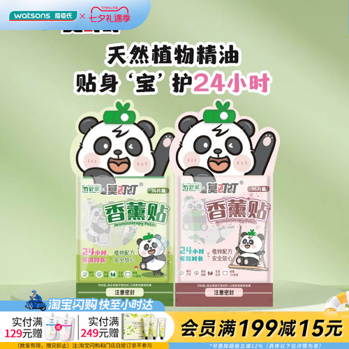 屈臣氏竹野家X莫叮叮香薰贴天然植物精油持久留香36片新包装