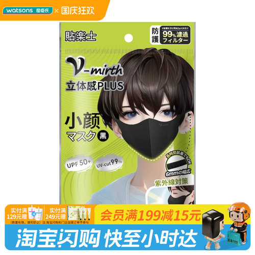 屈臣氏贴乐士小脸立体口罩黑色5枚（独立包装）官方正品