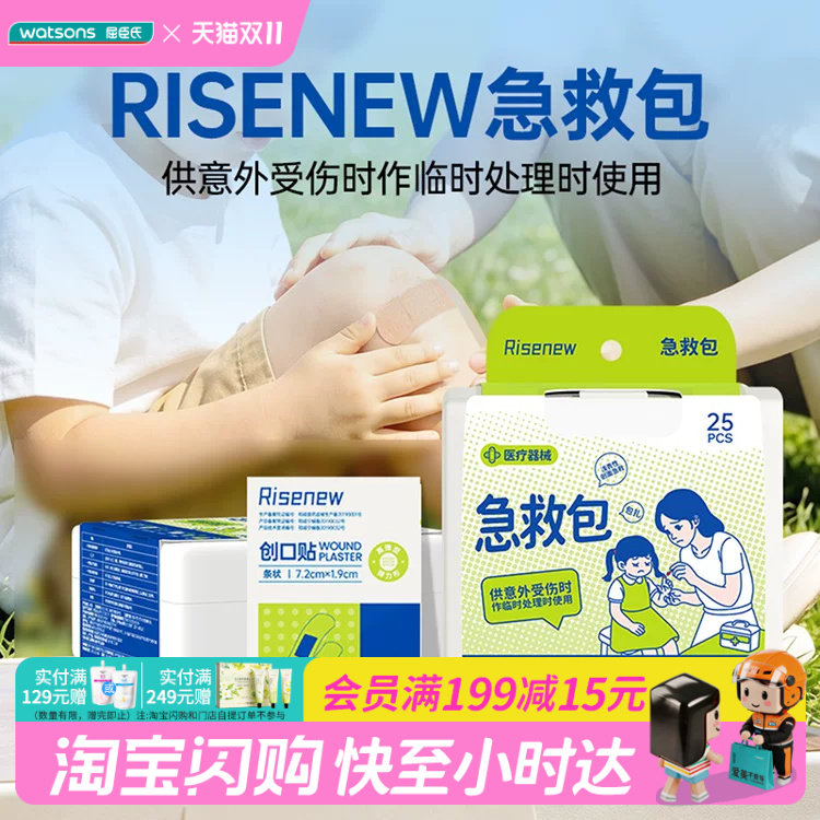 屈臣氏Risenew 急救包25pcs家中常备应急处理个人防护官方正品