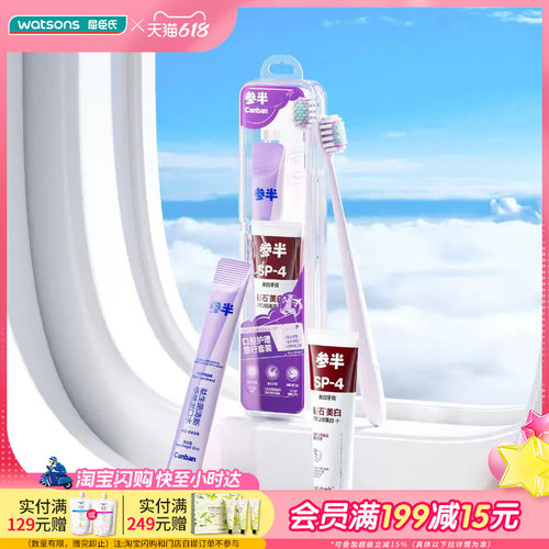 屈臣氏参半口腔护理旅行套装牙膏+漱口水+牙刷 轻便超值装
