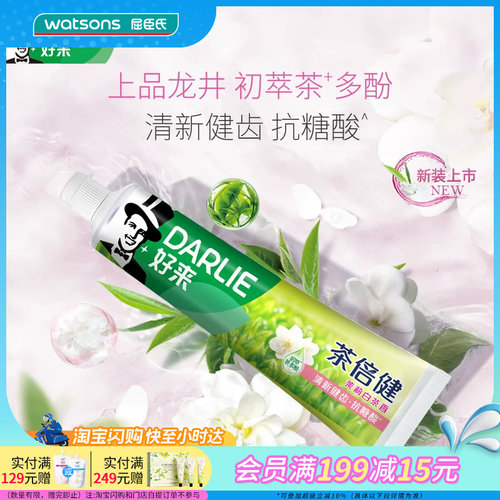 屈臣氏DARLIE好来茶倍健牙膏龙井绿茶香茉莉白茶香90g2支清新