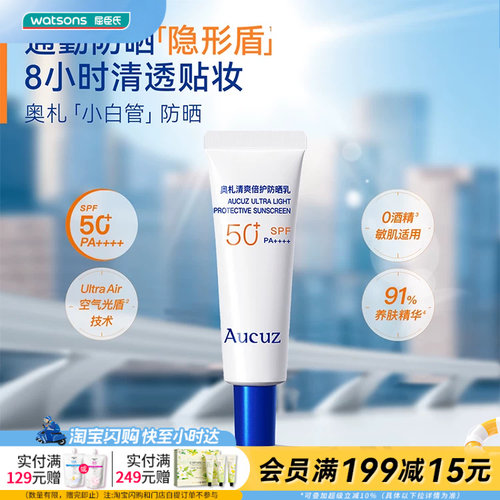 屈臣氏Aucuz奥札清爽倍护小白管防晒乳10g持久清透SPF50+ PA++++