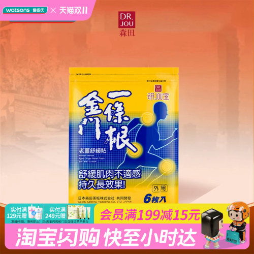 金门一条根老姜舒缓葡萄糖胺贴