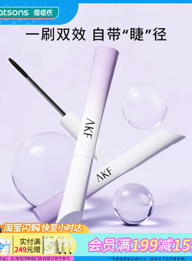 屈臣氏AKF密羽纤长持妆睫毛膏防水耐汗固色纤长浓密根根分明轻盈