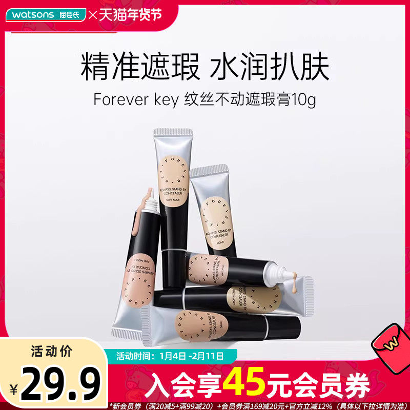 新品屈臣氏Forever key纹丝不动遮瑕膏水润扒肤遮痘神器多色可选,彩妆/香水/美妆工具,遮瑕,淘宝优惠券,粉丝福利购,淘宝优惠卷