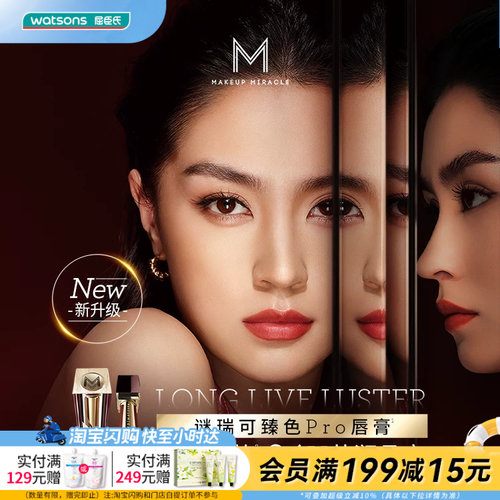 屈臣氏MAKE UP MIRACLE谜瑞可莹润臻色PRO唇膏3g口红持色高光泽