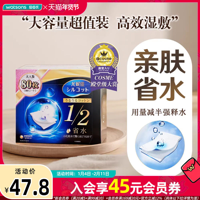 屈臣氏尤妮佳舒蔻化妆棉二分之一型80片×2亲肤省水高效湿敷,彩妆/香水/美妆工具,美妆蛋/扑/海绵,淘宝优惠券,粉丝福利购,淘宝优惠卷