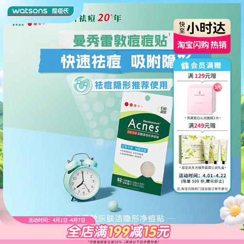 屈臣氏曼秀雷敦乐肤洁隐形痘痘贴