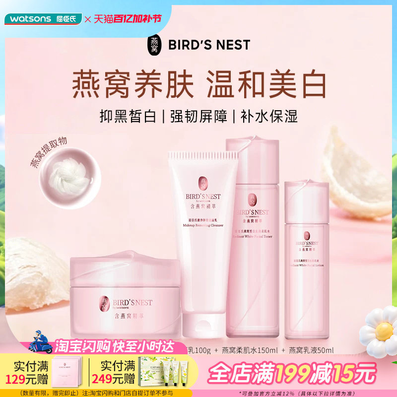 屈臣氏燕窝皙白护肤套装水乳面霜洁面4件套 温和美白