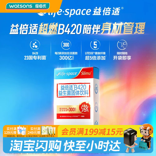 屈臣氏Life-Space益倍适B420益生菌固体饮料膳食纤维官方正品