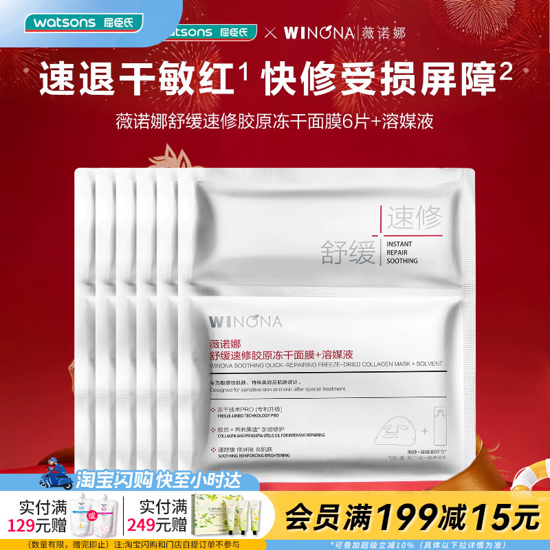 屈臣氏薇诺娜舒缓胶原冻干面膜