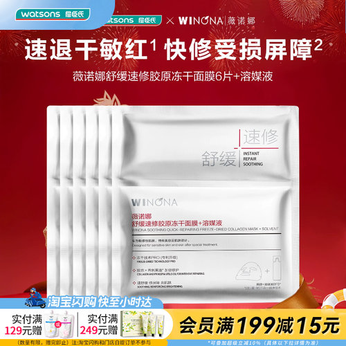 屈臣氏薇诺娜舒缓胶原冻干面膜