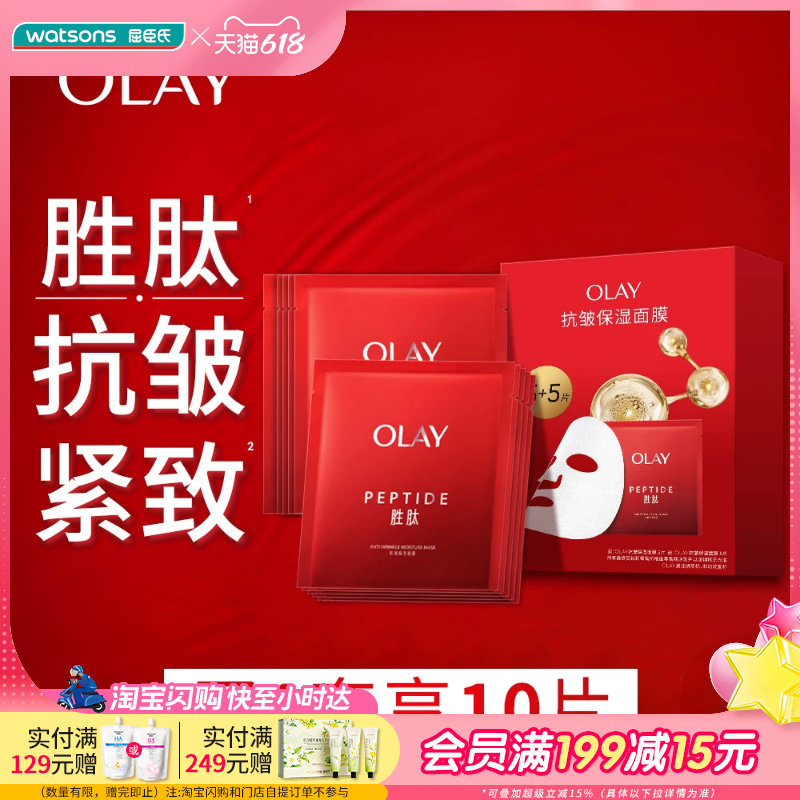 屈臣氏Olay玉兰油大红瓶面膜5+5片 专研胜肽四重保湿补水抗皱紧致