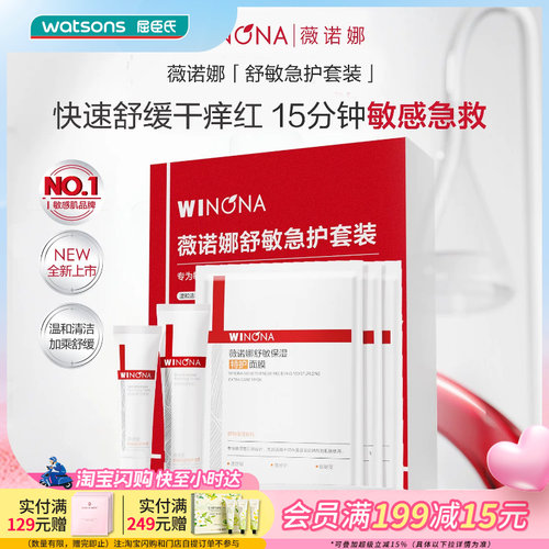 520礼物屈臣氏薇诺娜舒敏急护礼盒套装洁面+面膜+特护霜小样送礼