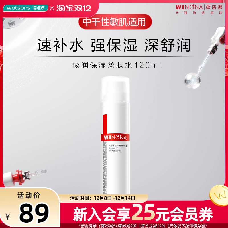 屈臣氏薇诺娜极润保湿柔肤水120毫升补水舒缓