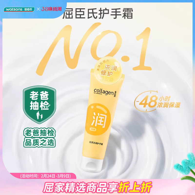 【老爸抽检】屈臣氏胶原浓润补水保湿护手霜80g